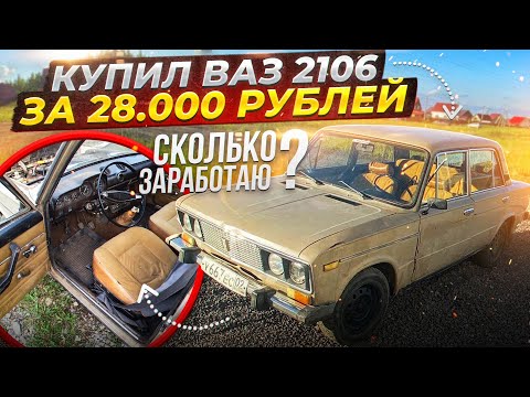 Видео: КУПИЛ ВАЗ 2106 ПО ЦЕНЕ МЕТАЛА СКОЛЬКО МОЖНО ЗАРАБОТАТЬ? #1