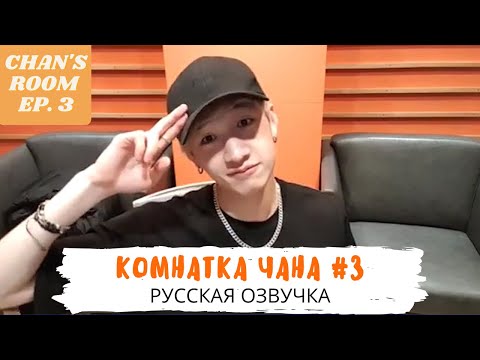 Видео: [Озвучка Dino Kpop]  Chan's Room ep. 3 | 찬이의 "방" 🐺 Ep. 3 | Комнатка Чана 20.01.2019