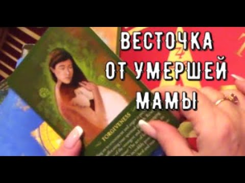 Видео: 🕊️ Послание от Умершей мамы 💌 Что она вам хочет сказать 🕯️ Таро знаки Судьбы #tarot#gadanie