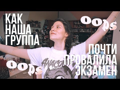 Видео: МЫ ОБЛАЖАЛИСЬ НА ЭКЗАМЕНЕ (ВремяИсторий)