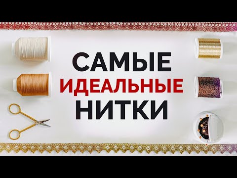 Видео: Как ПРАВИЛЬНО выбрать нитки для работы? / По каким признакам они различаются?