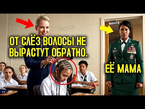 Видео: Учительница Побрила Чёрнокожую Девочку Налысо в Школе — И Онемела, Когда Вошла Её Мама