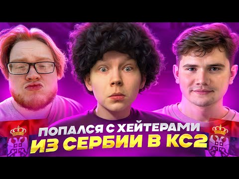 Видео: ПОПАЛСЯ С ХЕЙТЕРАМИ ИЗ СЕРБИИ В КС2