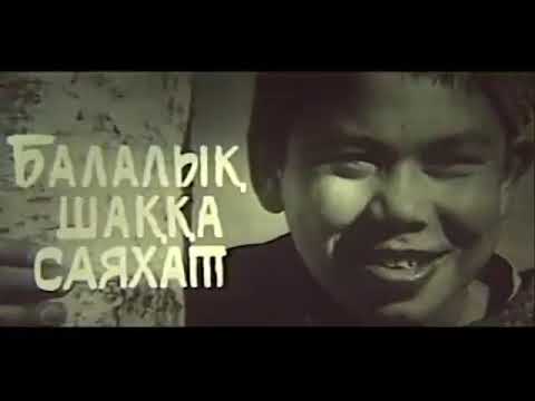 Видео: Балалық шаққа саяхат (Қазақфильм 1968)