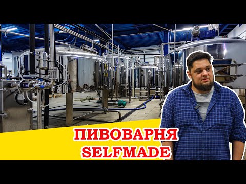 Видео: Пивоварня Selfmade. Смузи, это пиво? Можно ли добавлять глутамат?