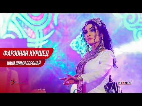 Видео: Фарзонаи Хуршед - Шим-шими борон | Farzonai Khurshed - Shim-shimi boron