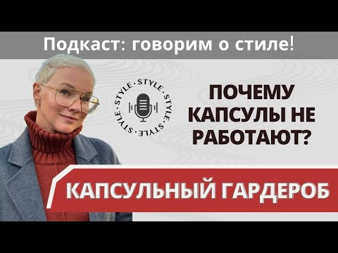 Видео: Почему КАПСУЛА НЕ РАБОТАЕТ? Формула эффективного гардероба!