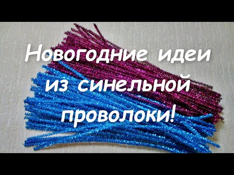 Видео: 5 🎄классных идей из синельной проволоки на Новый год.🎄 Просто и красиво поделки на Новый год.