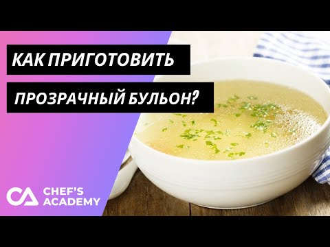 Видео: Как приготовить прозрачный бульон. ЛУЧШИЙ пошаговый рецепт приготовления светлого бульона.