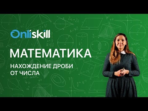 Видео: МАТЕМАТИКА 6 класс: Нахождение дроби от числа