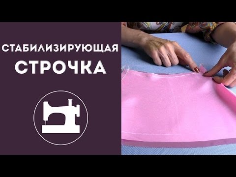 Видео: Стабилизирующая строчка