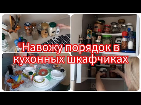 Видео: Уборка и организация хранения в кухонных шкафах