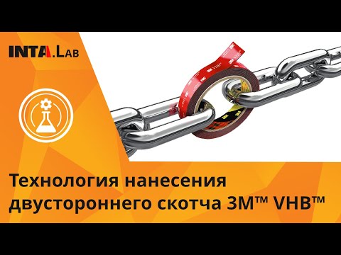 Видео: Технология нанесения двустороннего скотча 3M™ VHB™ | English subtitles