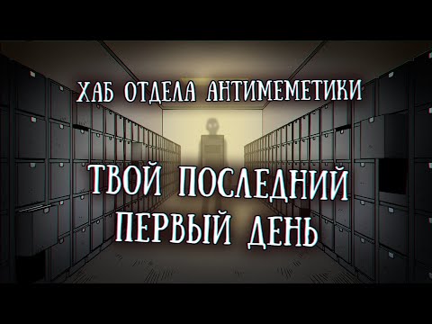 Видео: Истории на ночь: Твой последний первый день