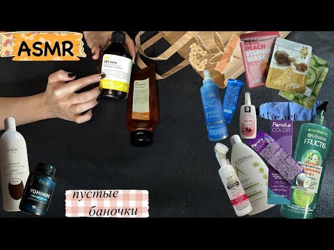 Видео: ASMR ✨ пустые БАНОЧКИ / таппинг • шепот 💯 мурашки