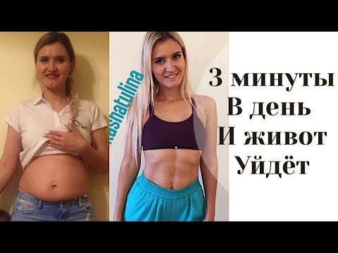 Видео: Как убрать живот? ЭФФЕКТИВНОЕ Упражнение 3 минуты в день