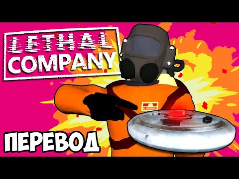 Видео: LETHAL COMPANY Смешные моменты (перевод) 💥 ТРОЛЛИНГ НАД ЛЭНЕЙ (Vanoss)