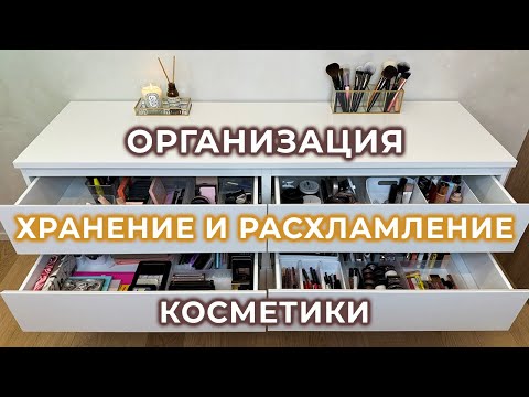 Видео: Хранение и организация косметики | Расхламление коллекции косметики 😱