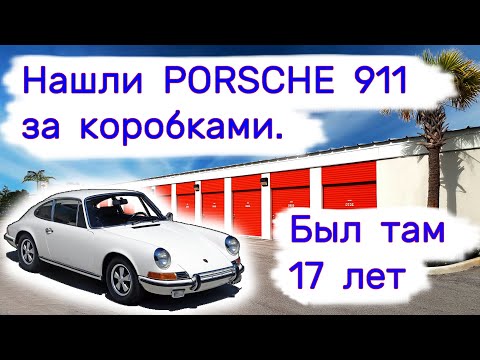 Видео: Нашли PORSCHE 911 за коробками. Был там 17 лет. Многие нам не поверили.