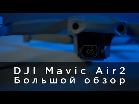 Видео: DJI Mavic AIR 2  - Большой обзор от 4vision.ru (видео тест, сравнение с AIR1)