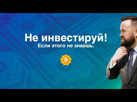 Видео: Как инвестировать, чтобы заработать?! Самая главная задача для инвестора и трейдера.