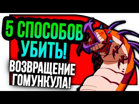 Видео: 5 СПОСОБОВ УБИТЬ ИЛИ ВОЗВРАЩЕНИЕ ГОМУНКУЛА! - ИГРА ГОДА! ( The Visitor: Returns )