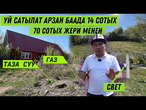 Видео: Шашылыш сатылат 🔴 мансарт уй 70 сотых жери менен ⚠️ арзан эле берип салам дейт 🔴 МКАДтан 280 км