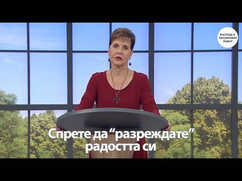 Видео: СПРЕТЕ ДА "РАЗРЕЖДАТЕ" РАДОСТТА СИ - ДЖОЙС МАЙЕР