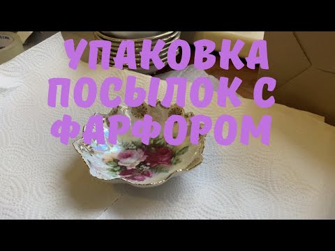 Видео: 🚂⚱️🏺УПАКОВКА ПОСЫЛОК С ФАРФОРОМ🚚ДЕЛЮСЬ ОПЫТОМ🚀🎁🛍VINTAGE&MODERN GERMANY🎀