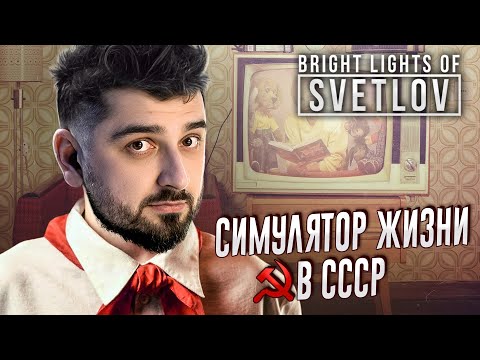 Видео: УЖАСЫ СССР! СИМУЛЯТОР ЖИЗНИ СОВЕТСКОЙ СЕМЬИ - Bright Lights of Svetlov #1