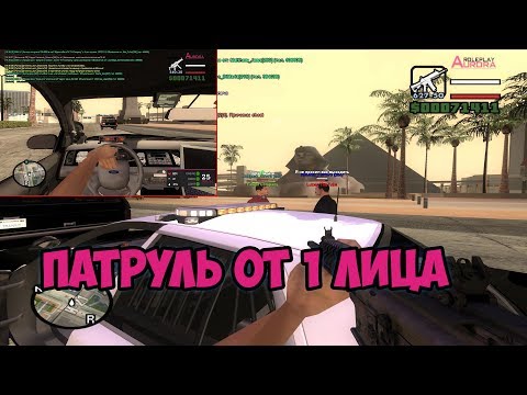 Видео: ПАТРУЛЬ С ВИДОМ ОТ ПЕРВОГО ЛИЦА! GTA SAMP