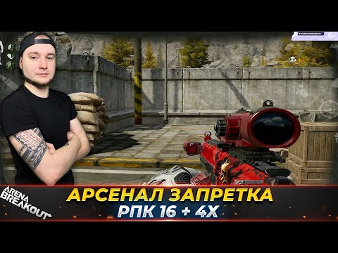 Видео: ЭТО САМОЕ УНИВЕРСАЛЬНОЕ ОРУЖИЕ — Arena Breakout