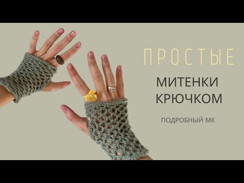 Видео: КОМПЛЕКТ К ШАРФУ-МИТЕНКИ В СЕТКУ КРЮЧКОМ | ВЯЗАНЫЕ МИТЕНКИ | СКИННИ ШАРФ | ПОДРОБНЫЙ МК ДЛЯ НОВИЧКОВ