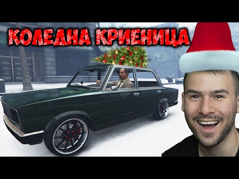 Видео: КОЛЕДНА КРИЕНИЦА В GTA 5🎁