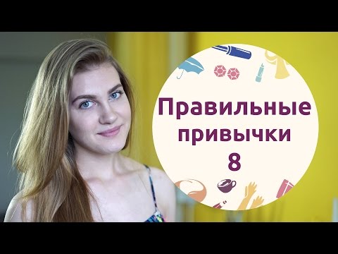 Видео: Правильные привычки – 8 [Шпильки | Женский журнал]