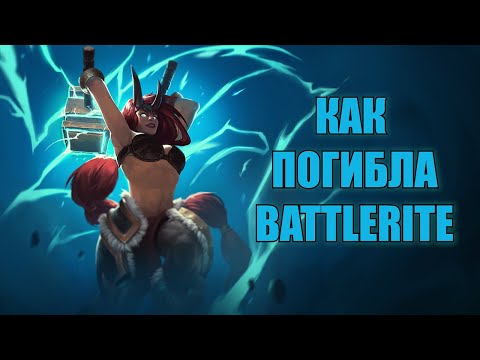 Видео: История смерти Battlerite (и как мы ее возрождали) / Обзор + смешные моменты