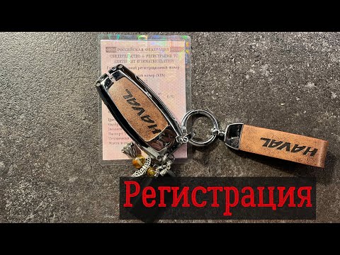 Видео: Поставить машину на учет в 2023 году и что делать со старой машиной