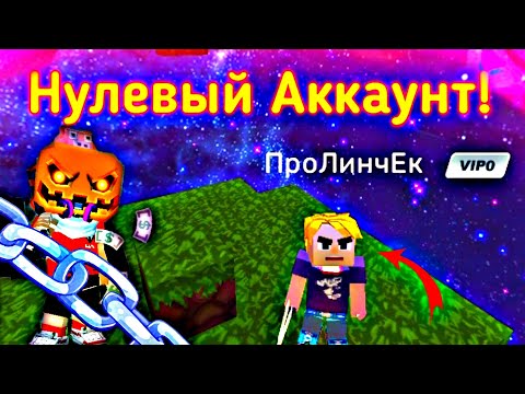 Видео: Развиваюсь с нулёвого акка в Скай блоке #1 | Sky Block Blockman go