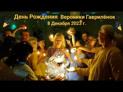 Видео: День 45-летия Вероники Гавриленок- 8 декабря 2023 г. Минск