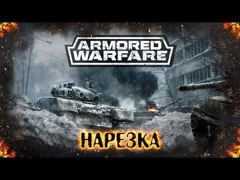 Видео: Armored Warfare - Тот самый стрим с Дезертодом и Бэнгом [Нарезка]