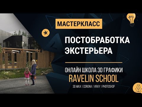 Видео: Мастеркласс по постобработке