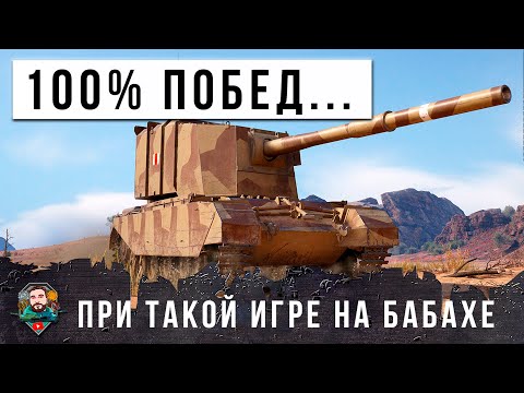 Видео: САМЫЕ НЕРЕАЛЬНЫЕ ПРОБИТИЯ БАБАХИ! 100% ПОБЕД ПРИ ТАКОЙ ИГРЕ В МИРЕ ТАНКОВ!