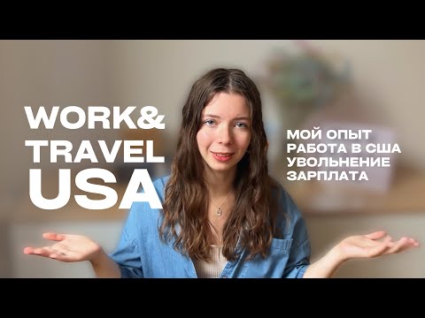 Видео: WORK&TRAVEL USA 2024 | МОЙ ОПЫТ | Сколько я заработала?