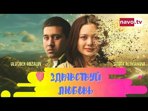 Видео: Здравствуй любовь | Salom Sevgi (узбекфильм на русском языке)