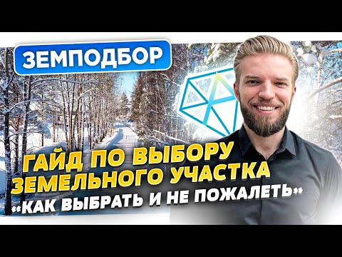 Видео: Как Выбрать Участок Под Строительство Дома? |  Гайд По Выбору Земельного Участка | Земподбор