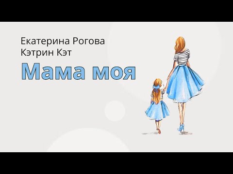 Видео: Мама моя  - Екатерина Рогова-Кэтрин Кэт