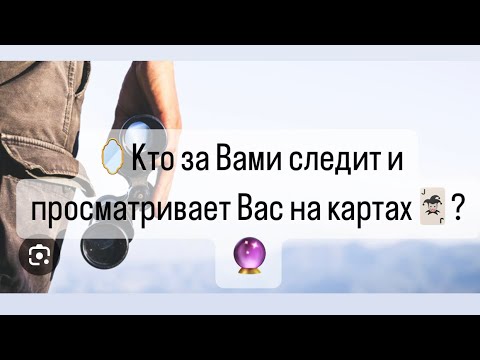 Видео: 🪞Кто за вами следит? 🕵️‍♂️Просматривает вас на картах?🃏