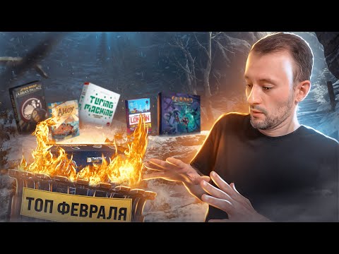 Видео: Мой топ 5 Февраля + разочарование месяца