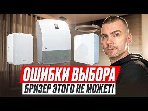 Видео: Бризер - это ЧУДО, но не ждите от него чудес!