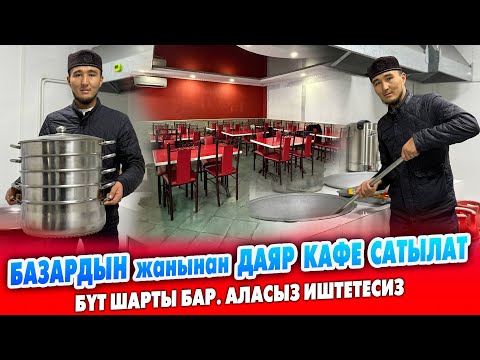 Видео: Чоң БАШАРДАН шарты жакшы даяр КАФЕ сатылат ~ Бүт баары даяр алып эле иштетесиз